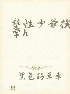 双性少爷挨脔日常h