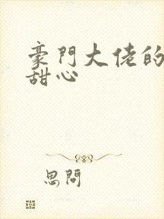 豪门大佬的上门甜心