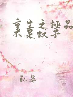 重生之极品公子不是蚊子
