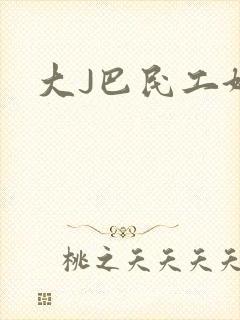 大J巴民工好猛