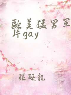 欧美猛男军警长片gay