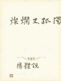 灿烂又孤独的神