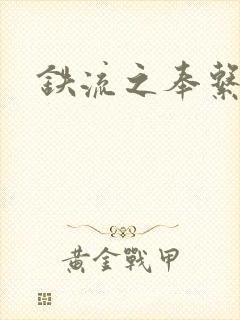 铁流之奉系军阀