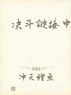 决斗链接中文网