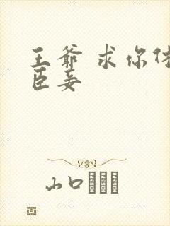 王爷 求你休了臣妾