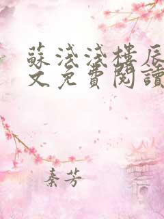 苏浅浅楼辰皓全文免费阅读