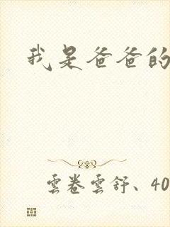 我是爸爸的玩具