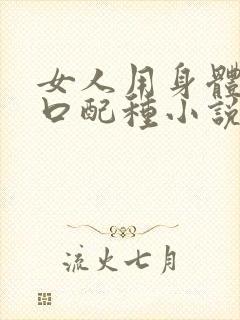 女人用身体给牲口配种小说