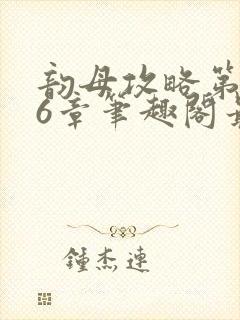 韵母攻略第176章笔趣阁最新章节