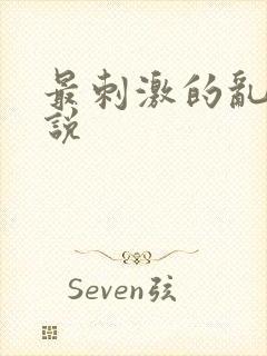 最刺激的乱亲小说