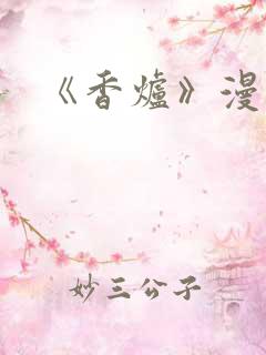 《香炉》漫画版
