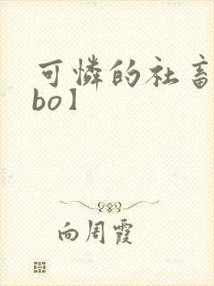 可怜的社畜【abo】