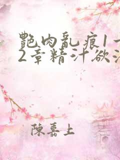 艳肉乱痕1一12章精汁欲液