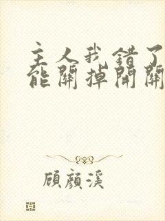 主人我错了能不能关掉开关忘羡