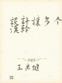 设计让多个流浪汉干