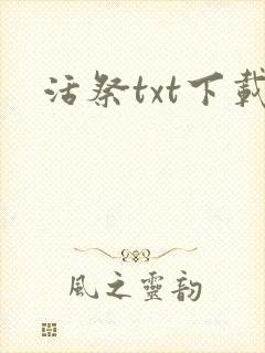 活祭txt下载