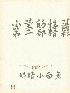 小莹的性荡生活第二部精彩章节
