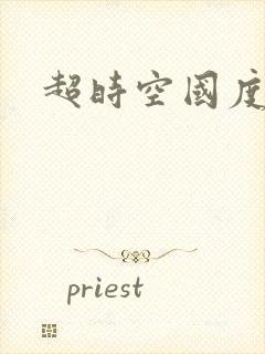 超时空国度