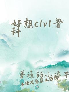 好想c1v1骨科