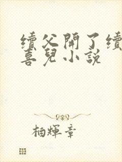 续父开了续女包喜儿小说