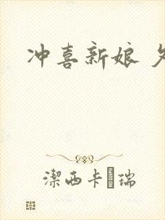 冲喜新娘 夕熙
