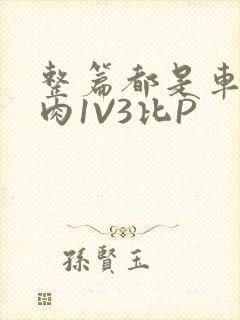 整篇都是车的多肉1V3比P