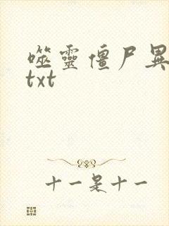 噬灵僵尸异界游txt