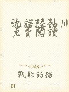 沈诺陆劲川全文免费阅读