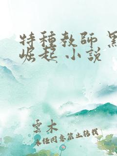 特种教师 黑暗崛起 小说