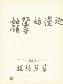 她开始慢迎迎合领导