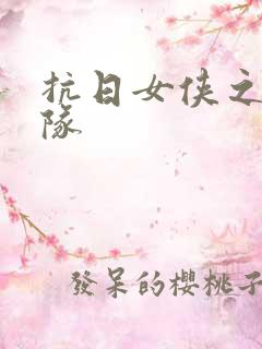 抗日女侠之骑兵队