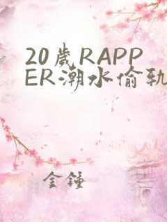 20岁RAPPER潮水偷轨