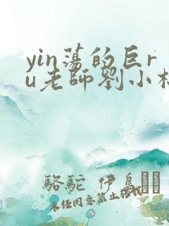 yin荡的巨ru老师刘小棉