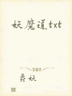 妖魔道txt