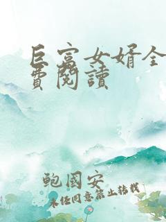 巨富女婿全文免费阅读