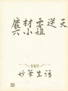 废材要逆天嗜血六小姐