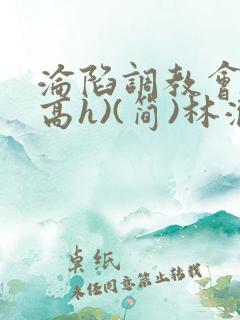 沦陷调教会所(高h)(简)林澈