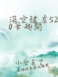 深空彼岸5200笔趣阁