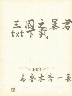 三国之暴君颜良txt下载