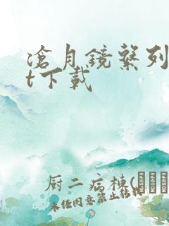 沧月镜系列txt下载