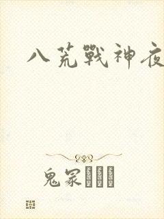 八荒战神夜鳞