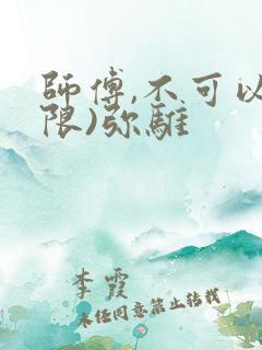 师傅,不可以(限)弥骓