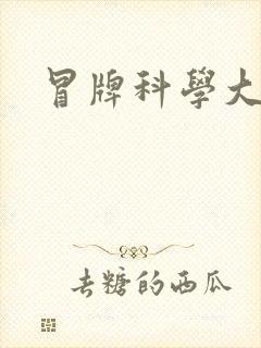 冒牌科学大师