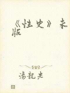 《性史》未删减版