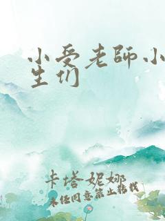 小受老师小攻学生们