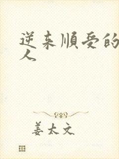 逆来顺受的小女人