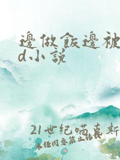 边做饭边被躁bd小说