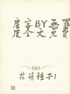 房客BY无罪国度全文免费