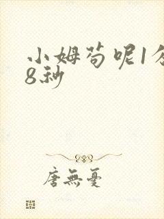小姆苟呢1分58秒