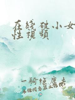 在线破小女初的性视频